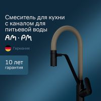 Смеситель для кухни AM.PM Like Черный матовый Бежевый арт-F8007826 — фото 1, Смесители для кухни
