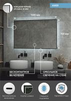 Зеркало Континент Amer 1000х700 с подсветкой с бесконтактным выключателем арт-ЗЛП1523 — фото 4, Зеркала в ванную комнату