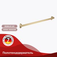 Полотенцедержатель Raglo Золото матовое арт-R300.01.03 — фото 2, Полотенцедержатели