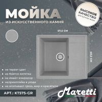 Кухонная мойка Maretti Kitchen Серая арт-KT575-GR — фото 2, Кухонные мойки