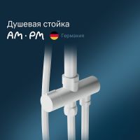 Душевая система AM.PM Gem Белая матовая арт-F0790033 — фото 2, Душевые стойки
