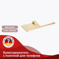 Держатель туалетной бумаги Raglo с полкой Золото матовое арт-R301.03.03 — фото 2, Держатели туалетной бумаги