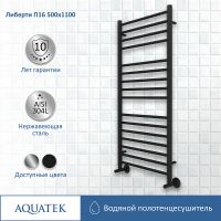 Водяной полотенцесушитель Aquatek Либерти П16 500x1100 Черный муар арт-AQ RR1610BL — фото 2, Водяные полотенцесушители