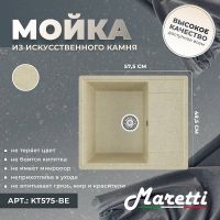 Кухонная мойка Maretti Kitchen Бежевая арт-KT575-BE — фото 2, Кухонные мойки