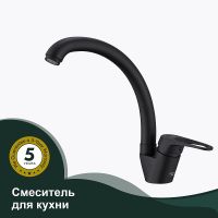 Смеситель для кухни Splenka Черный матовый арт-S202.41.06 — фото 1, Смесители для кухни