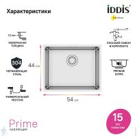 Товар: Кухонная мойка Iddis Prime 54 Сатин арт-PRI54S0i77 - фото 5 Кухонная мойка Iddis Prime 54 Сатин арт-PRI54S0i77 — фото 5, Кухонные мойки