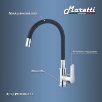 Товар: Смеситель для кухни Maretti Project Хром Черный арт-PC31RGZ32 - фото 4 Смеситель для кухни Maretti Project Хром Черный арт-PC31RGZ32 — фото 4, Смесители для кухни