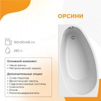Акриловая ванна Radomir Орсини 160x90 R без гидромассажа арт-1-01-0-2-1-032 — фото 1, Акриловые ванны