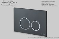 Клавиша смыва Iberica Blanca Esti-O Черная матовая арт-IB.B082.002.000 — фото 4, Кнопки смыва