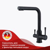 Смеситель для кухни Raglo Черный матовый арт-R81.61.06 — фото 1, Смесители для кухни