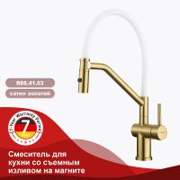 Смеситель для кухни Raglo Золото матовое Белый арт-R86.41.03 — фото 1, Смесители для кухни