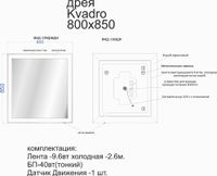 Товар: Зеркало KVADRO, 80x85 см, инфракрасный выключатель, LED-подсветка арт-77.9012W - фото 3 Зеркало KVADRO, 80x85 см, инфракрасный выключатель, LED-подсветка арт-77.9012W — фото 3, Зеркала в ванную комнату