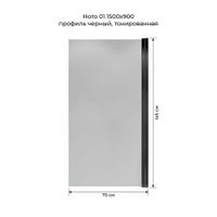 Шторка на ванну распашная Terminus Ното 150х70 тонированная, черный 2CW150х70BT — фото 2, Шторы для ванной