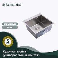 Кухонная мойка Splenka S701.5050.05, сатин — фото 3, Кухонные мойки