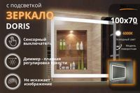 Зеркало Relisan DORIS 1200х800 с подсветкой арт-Гл000025833 — фото 2, Зеркала в ванную комнату