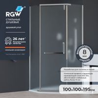 Душевой уголок 100*100*195 RGW HO-081 Трапеция/хром/Матовое/8 мм (2 уп.) арт-350608100-21 — фото 1, Душевые уголки трапеция