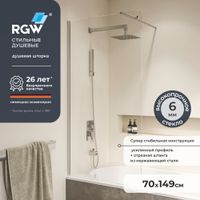 Шторка на ванну  70*150 RGW SC-050 Хром/Прозрачное/6 мм (Easy) арт-351105007-11 — фото 1, Неподвижные шторки для ванной