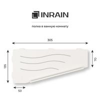 Полка прямая IN P11 Белая Правая с бортом арт-IN119972-01R — фото 4, Полки для ванной и душа