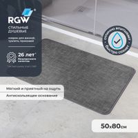Коврик для ванной RGW BM-001 50*80/Серый арт-6241001-102 — фото 1, Коврики для ванной комнаты