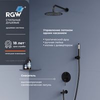 Комплект RGW SP-52-1-B Черный (Головной душ/смеситель/ручной душ/) арт-511408521-04 — фото 1, Встраиваемые душевые комплекты