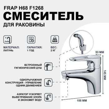 Смеситель для раковины Frap H68 F1268 с гигиеническим душем Хром — фото 1, Смесители для раковины