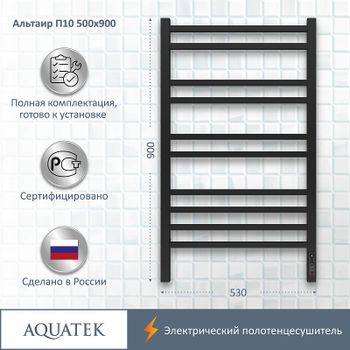 Электрический полотенцесушитель Aquatek Альтаир П10 500x900 AQ EL KP1090BL Черный муар — фото 6, Электрические полотенцесушители