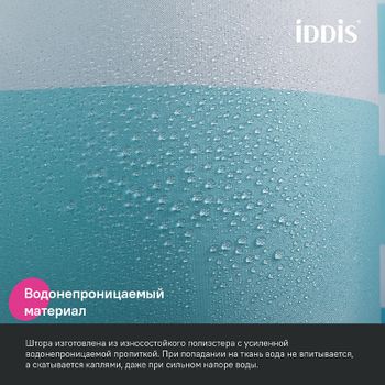Штора для ванны Iddis Base 180х200 BR01P18i11 Голубая — фото 6, Шторы для ванной