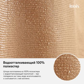 Штора для ванны Iddis Decor 180х200 D27P218i11 Коричневая — фото 6, Шторы для ванной