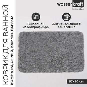 Коврик для ванной комнаты WasserKRAFT Kammel 90х57 BM-8312 Silver — фото 1, Коврики для ванной комнаты