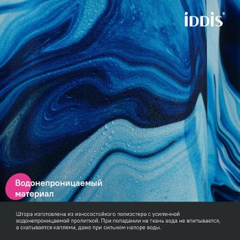 Штора для ванны Iddis Base 240х200 BX04P18i11 Синяя — фото 3, Шторы для ванной