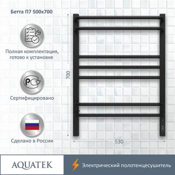 Электрический полотенцесушитель Aquatek Бетта П7 500x700 AQ EL KRC0770BL Черный муар — фото 6, Электрические полотенцесушители