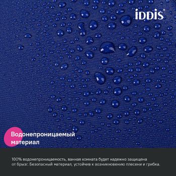 Штора для ванны Iddis Promo 180х200 P05PE18i11 Темно-синяя — фото 5, Шторы для ванной