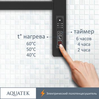 Электрический полотенцесушитель Aquatek Альтаир П7 500x700 AQ EL KP0770BL Черный муар — фото 5, Электрические полотенцесушители