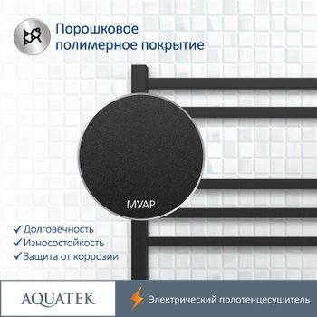 Электрический полотенцесушитель Aquatek Альтаир П7 500x700 AQ EL KP0770BL Черный муар — фото 7, Электрические полотенцесушители