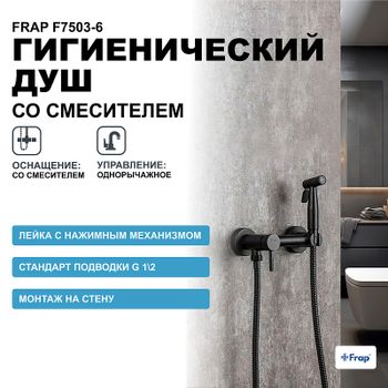 Гигиенический душ со смесителем Frap F7503-6 Черный матовый — фото 1, Гигиенические души