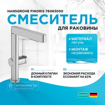 Смеситель для раковины Hansgrohe Finoris 76063000 Хром — фото 1, Смесители для раковины