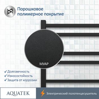Электрический полотенцесушитель Aquatek Альтаир П10 500x900 AQ EL KP1090BL Черный муар — фото 7, Электрические полотенцесушители