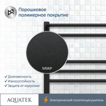 Электрический полотенцесушитель Aquatek Бетта П7 500x700 AQ EL KRC0770BL Черный муар — фото 7, Электрические полотенцесушители