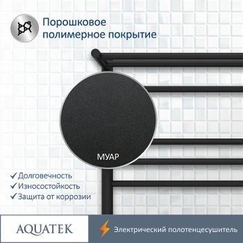Электрический полотенцесушитель Aquatek Альфа П7 500x700 AQ EL RRP0770BL с полкой Черный муар — фото 7, Электрические полотенцесушители