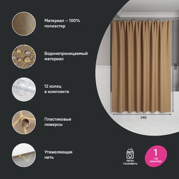 Штора для ванны Iddis Base 240х200 BG04P24i11 Коричневая — фото 1, Шторы для ванной