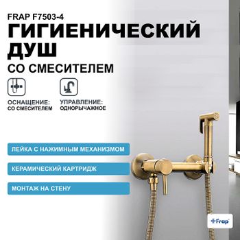 Гигиенический душ со смесителем Frap F7503-4 Бронза — фото 1, Гигиенические души