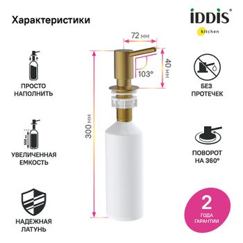 Дозатор для моющего средства Iddis Kitchen Line SDIMG00i59 Золото — фото 3, Дозаторы для кухонных моек
