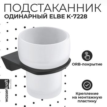Стакан для зубных щеток WasserKRAFT Elbe K-7228 Черный матовый — фото 1, Стаканы для зубных щеток