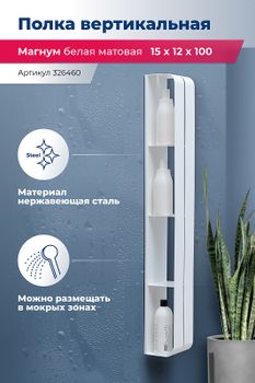 Металлическая полка Aquanet Магнум H 15х100 326460 Белая матовая — фото 2, Полки для ванной и душа
