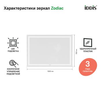 Зеркало Iddis Zodiac 100 ZOD1000i98 с подсветкой Белое — фото 4, Зеркала в ванную комнату