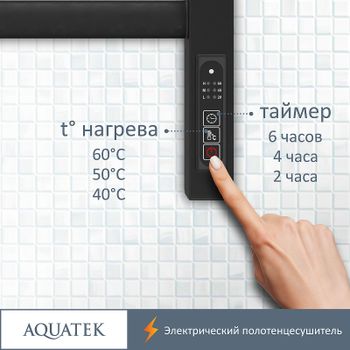 Электрический полотенцесушитель Aquatek Поларис П10 500x900 AQ EL KO1090BL Черный муар — фото 5, Электрические полотенцесушители