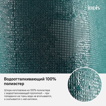Штора для ванны Iddis Decor 180х200 D29P218i11 Зеленая — фото 4, Шторы для ванной