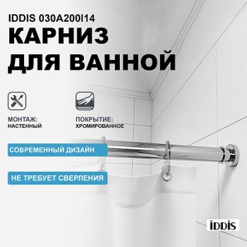 Карниз для ванны Iddis 030A200I14 Хром глянцевый — фото 1, Карнизы для ванной