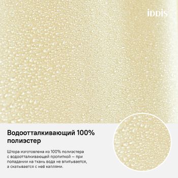 Штора для ванны Iddis Basic 180х200 B67P218i11 Желтая — фото 6, Шторы для ванной