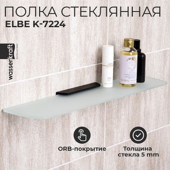 Стеклянная полка WasserKRAFT Elbe K-7224 Черная матовая — фото 1, Полки для ванной и душа